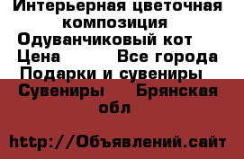 Интерьерная цветочная композиция “Одуванчиковый кот“. › Цена ­ 500 - Все города Подарки и сувениры » Сувениры   . Брянская обл.